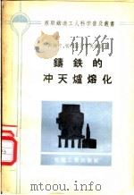 铸铁的冲天炉熔化 1957 PDF电子版封面 T15033·472 阿纳宁,切尔诺卜罗夫钦合著;石镇樽译