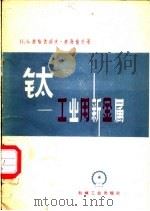 钛-工业用新金属 1960 PDF电子版封面 15033·2201 П.Б.米哈依洛夫-米海也夫著;翰拥译