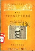 无铁心感应炉中的熔炼 1957 PDF电子版封面 15119·606 (苏)舍卡洛夫(А.А.Шекалов),(苏)施特列依斯(