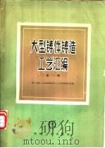 大型铸件铸造工艺汇编 第1册 1959 PDF电子版封面 15033·2011 第一机械工业部机械制造与工艺科学研究院编