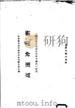高速冲击磨 1959 PDF电子版封面 15062·1344 建筑工程部水泥设计院设计研究室编