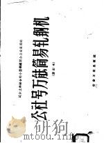 适合土洋结合的小型钢铁联合企业采用的公社号万能简易轧钢机 1958 PDF电子版封面 15062·1405