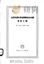 全国轧钢机制造经验交流会议资料汇编 1959 PDF电子版封面 15033·1716 第一机械工业部第三局编