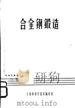 合金钢锻造   1964  PDF电子版封面  6061·185  冯桐笙主编 