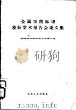 金属切削原理校际学术报告会论文集   1966  PDF电子版封面  15033·3936  高等学校金属切削原理学术报告会论文集编审小组编 
