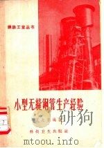 小型无缝钢管生产经验   1958  PDF电子版封面  15119·858  王大齐编著 