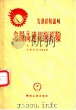 金属高速切削经验 1953 PDF电子版封面 (苏)谢明斯基(В.К.Семинский)撰;彭建等译