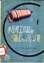 水压机工作缸的加工与液压试验 1960 PDF电子版封面 15033·2058 周玉琦等编著