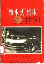 “积木式”机床 哈尔滨机联机械厂技术革新经验 1958 PDF电子版封面 T15093·28 中共哈尔滨市委工业部编