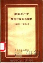 锻造生产中繁重过程的机械化 1957 PDF电子版封面 15033·740 (苏)卡姆涅夫(П.В.Камнев),(苏)叶基莫夫(К.