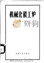 机械化锻工炉 1957 PDF电子版封面 15033·544 (苏)科贝托夫(В.Х.Копытов)著;王树良译