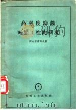 高强度铸铁可加工性的研究 1958 PDF电子版封面 15033·1163 (苏)阿尔塔蒙诺夫(А.Я.Артамонов)著;王俊泉等