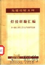 焊接经验汇编 1957 PDF电子版封面 15033·529 中华人民共和国第一机械工业部工艺与生产组织研究院辑