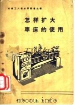 怎样扩大车床的使用 1958 PDF电子版封面 T15033·1246 机械工业出版社编