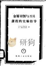 金属切削与刀具课程的实验指导 1958 PDF电子版封面 (苏)叶哥洛夫(С.В.Егоров),(苏)契尔凡科夫(А