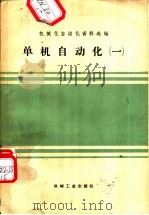 单机自动化 第1册 1960 PDF电子版封面