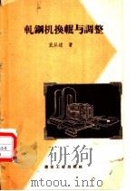 轧钢机换辊与调整 1958 PDF电子版封面 15062·1349 袁从述著