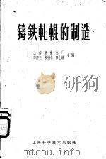 铸铁轧辊的制造   1959  PDF电子版封面  15119·1188  上海机修总厂等编 