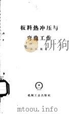 板料热冲压与弯曲工作 1958 PDF电子版封面 15033·1546 (苏)金(И.М.Дин)著;李硕本译