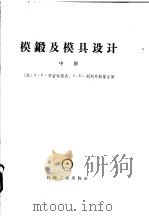 模锻及模具设计  中、下   1960  PDF电子版封面  5033·3546  （苏）A·H·布留哈诺夫 A·B·烈别耳斯基合著；王树良 周 