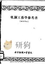 轧钢工艺学参考书  钢管部份（ PDF版）