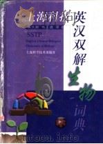 上海科技英汉双解生物词典 1998 PDF电子版封面 7532349004 宋大新,韦正道译