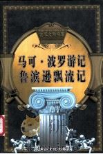 世界文学名著  马可·波罗游记  鲁滨逊飘流记（ PDF版）