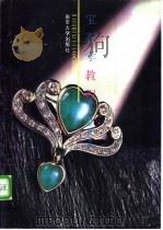 宝石学教程   1996  PDF电子版封面  7305028061  薛纪越主编 