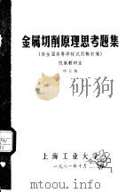 金属切削原理思考题集 按全国高等学校试用教材编 1981 PDF电子版封面 喻怀仁