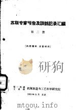 苏联专家报告及谈话记录汇编  第2册   1959  PDF电子版封面    第一机械工业部机械制造与工艺科学研究院 