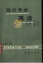 统计专业英语 1991 PDF电子版封面 7116008586 王惠玲主编