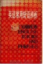 英语常用短语辨析 1986 PDF电子版封面 9159·048 黄衍编著