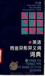 英语同音异形异义词词典   1994  PDF电子版封面  7307018527  邓万勇编 