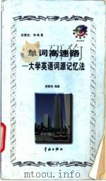 单词高速路 大学英语词源记忆法 1998 PDF电子版封面 7801440390 郝慕侠编著