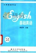 基础英语  2   1993  PDF电子版封面  7562407312  刘正泽主编；郎天万，殷名清，曾祥禄等编 