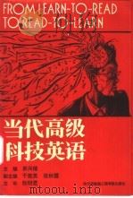 当代高级科技英语   1993  PDF电子版封面  7810073982  单兴缘主编 