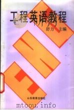 工程英语教程 机电类 1993 PDF电子版封面 7532815099 舒力,吴伟等编