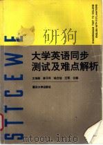大学英语同步测试及难点解析 1996 PDF电子版封面 7562412359 文传琳,李子科,杨方灿等主编