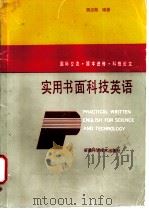 实用书面科技英语 1990 PDF电子版封面 7533704371 蒋志凯编著