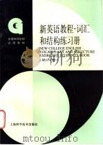 新英语教程 词汇和结构练习册 第4册 1997 PDF电子版封面 7532344312 上海市高等专科学校《新英语教程》编写组编