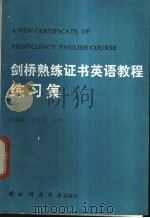 剑桥熟练证书英语教程练习集   1990  PDF电子版封面  7810241001  郑时敏，王才美主编 