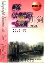 新编《大学英语》一级测试  题库型  修订版   1999  PDF电子版封面  7309021460  冯豫主编 