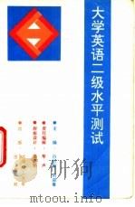 大学英语二级水平测试 1994 PDF电子版封面 7561108826 白怡敏,刘迎春主编