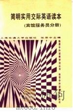 简明实用交际英语读本  宾馆服务员分册   1993  PDF电子版封面  7313012829  张思中主编 