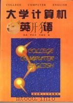 大学计算机英语 1998 PDF电子版封面 7810454870 张政等编