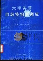 大学英语四级模拟新题库 1 1996 PDF电子版封面 7562910553 肖丰年,王新强主编;甘霖,刘茜红,沈贞平等编