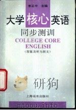 大学核心英语同步测训 答案及听力原文 1995 PDF电子版封面 7806130314 李正中主编