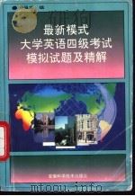 最新模式大学英语四级考试模拟试题及精解 1995 PDF电子版封面 7533712196 孙强华编著