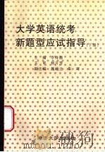 大学英语统考新题型应试指导  下   1996  PDF电子版封面  7560817165  李祥德等主编 