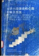 大学六级英语核心题析解及题集   1994  PDF电子版封面  7307011654  桂国平主编；武汉大学大学英语教学部编著 